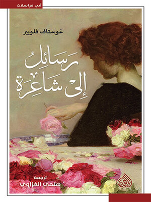cover image of رسائل إلى شاعرة